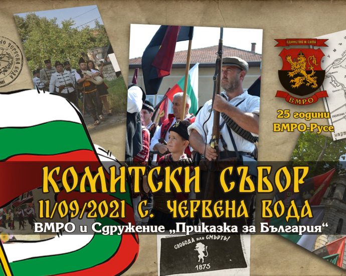 Пети Комитски събор - с. Червена вода