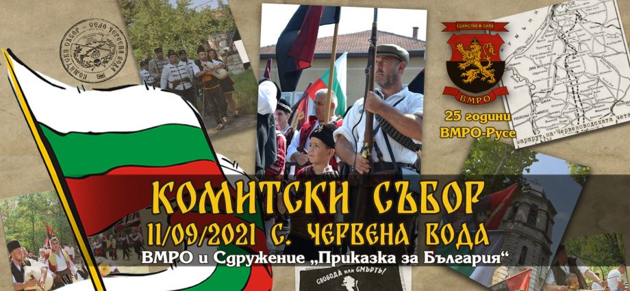 Пети Комитски събор - с. Червена вода