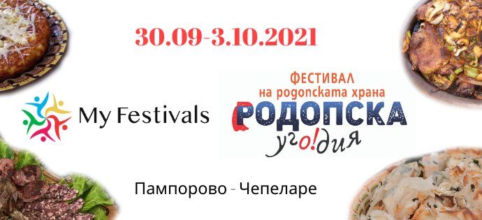 Фестивал на родопската храна "Родопска угодия"
