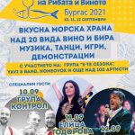 Фестивал на Рибата и Виното 2021 в Бургас