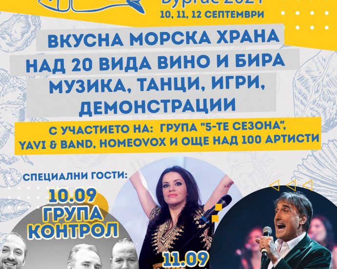 Фестивал на Рибата и Виното 2021 в Бургас