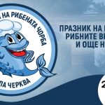 Фестивал на рибената чорба в Бяла Черква 2022
