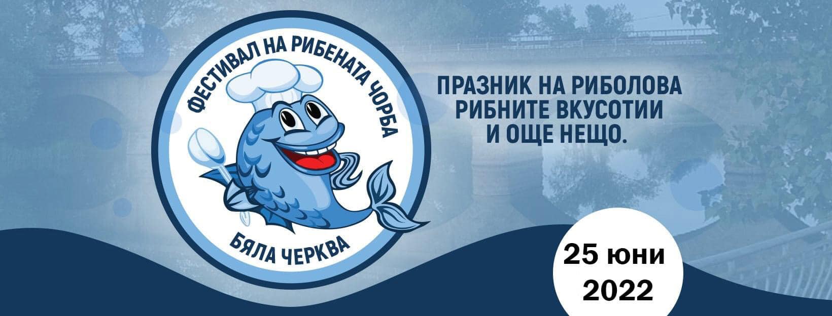 Фестивал на рибената чорба в Бяла Черква 2022