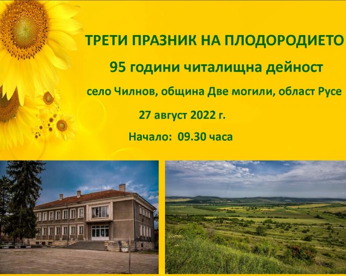 Трети празник на плодородието Чилнов 2022