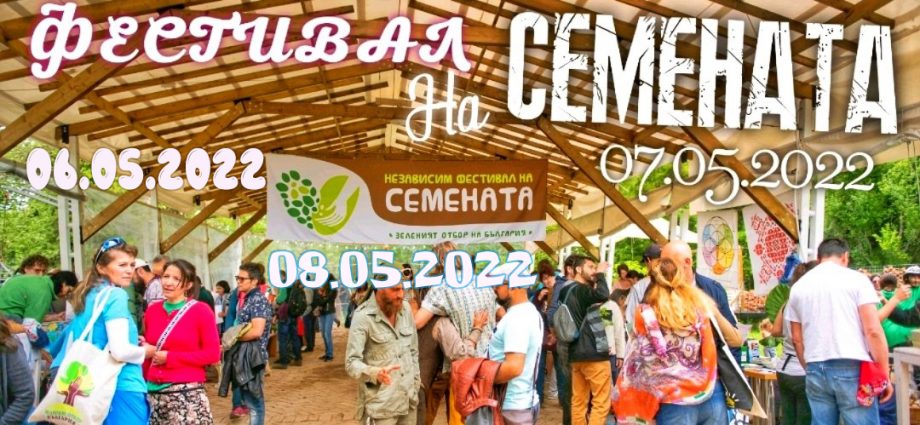 10-ти Независим Фестивал на Семената 2022
