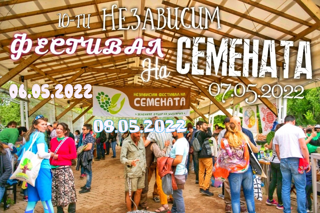 10-ти Независим Фестивал на Семената 2022