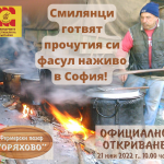 Кулинарен празник "Смилянци готвят прочутия си фасул в София"