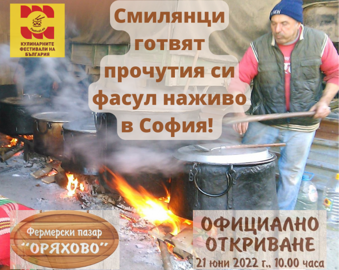 Смилянци готвят прословутия си фасул наживо в София на Кулинарен празник на 21 юни