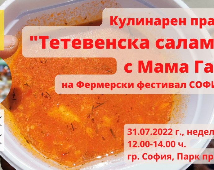 Кулинарен празник "Тетевенска саламура с Мама Галя" на Фермерски фестивал СОФИЯ 2022