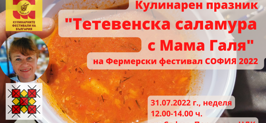 Кулинарен празник "Тетевенска саламура с Мама Галя" на Фермерски фестивал СОФИЯ 2022