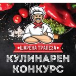Кулинарен конкурс „Шарена трапеза“ в Монтана