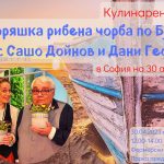 Кулинарен празник "Моряшка рибена чорба по Бургашки със Сашо Дойнов и Дани Георгиева"