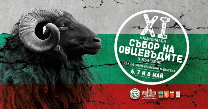 Единадесети Национален събор на овцевъдите в България