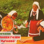 Кулинарен празник "Странджански гозби от Малко Търново"