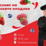 Празник на горските плодове в Карлово