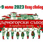 Пети Църногорския събор „В Сърцето на Граово“ 2023