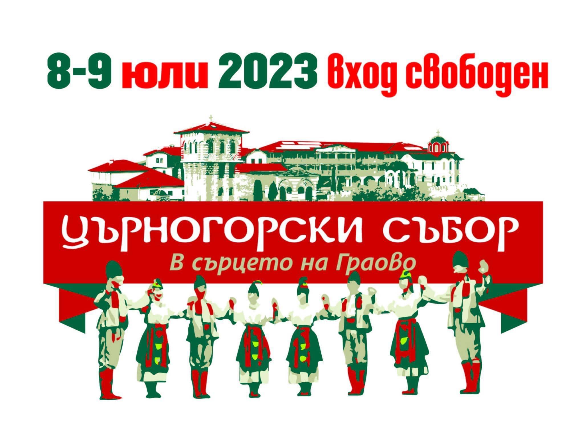Пети Църногорския събор „В Сърцето на Граово“ 2023