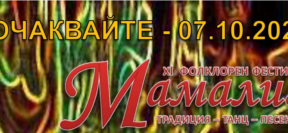 Единадесети фестивал "Мамалига 2023" в с. Нова Черна