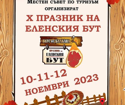 Празник на Еленския бут 2023