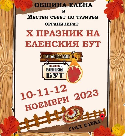 Празник на Еленския бут 2023