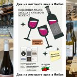 Дни на местните вина в Ямбол