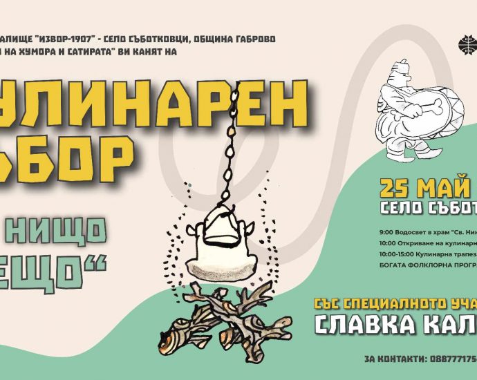 Кулинарен събор „От нищо – нещо“ 2024 на 25 май в габровското село Съботковци