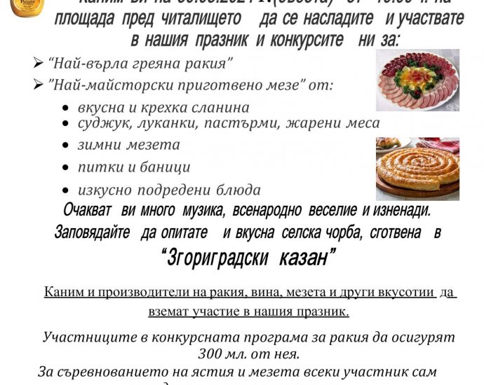 Петият празник "Згориградска олелия със зимни мезета и греяна ракия - 2024" се организира на 30 март