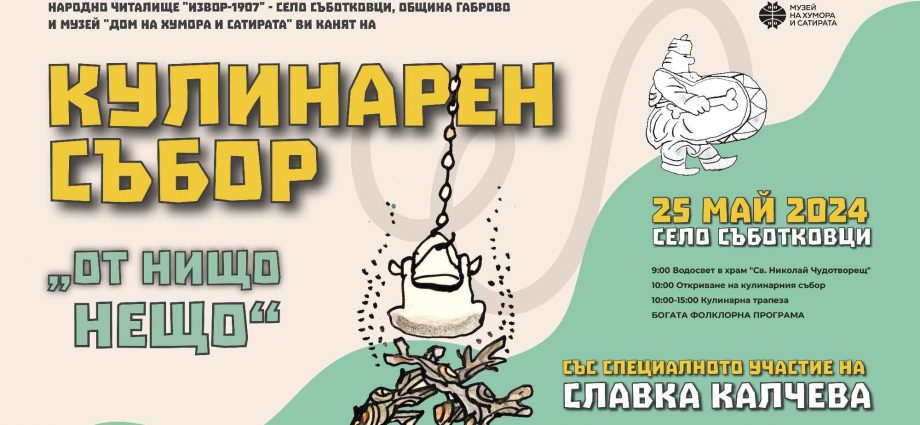 Кулинарен събор „От нищо – нещо“ 2024 в с. Съботковци