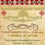 Фолклорен фестивал "Корени и гранки" в с. Осойца