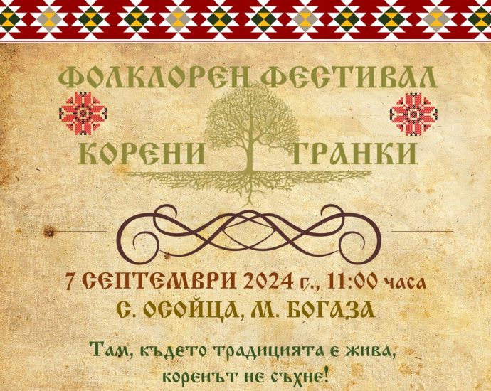 Фолклорен фестивал „Корени и гранки“ в с. Осойца, община Горна Малина, 7.09.2024 г.