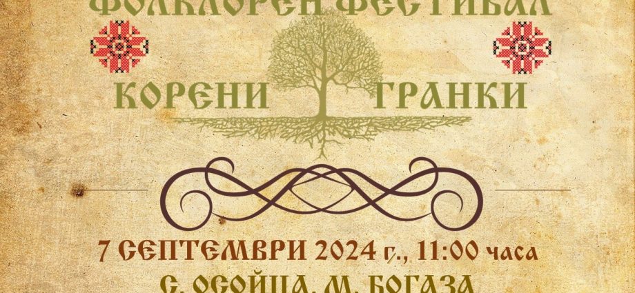 Фолклорен фестивал „Корени и гранки“ в с. Осойца, община Горна Малина, 7.09.2024 г.