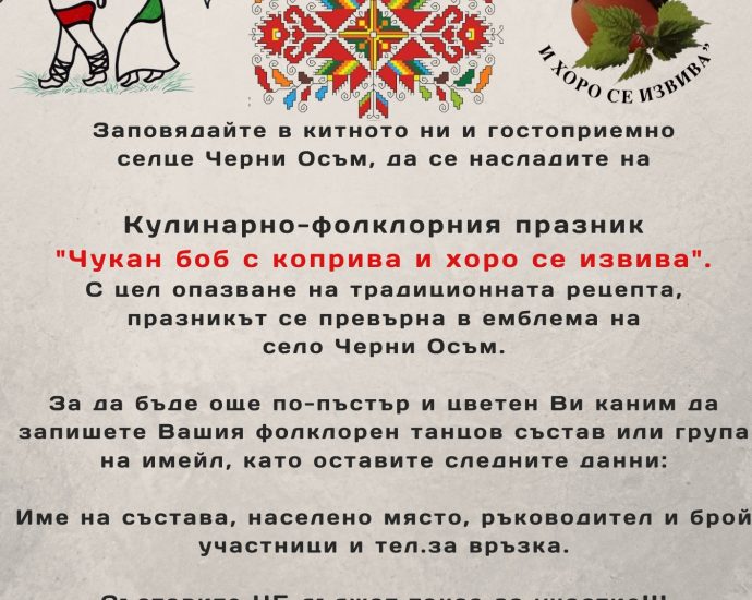 Кулинарно-фолклорен празник „Чукан боб с коприва и хоро се извива“ 2024