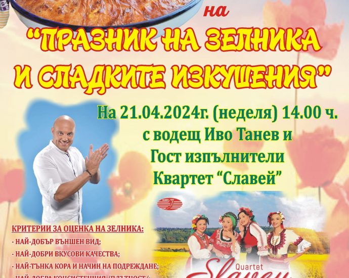 Празник на зелника и сладките изкушения 2024 в с. Жабокрът
