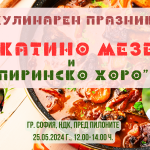 Кулинарен празник "Катино мезе и Пиринско хоро" в София