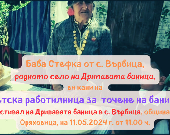 Детска работилница за точене на Дрипава баница с баба Стефка от с. Върбица 2024