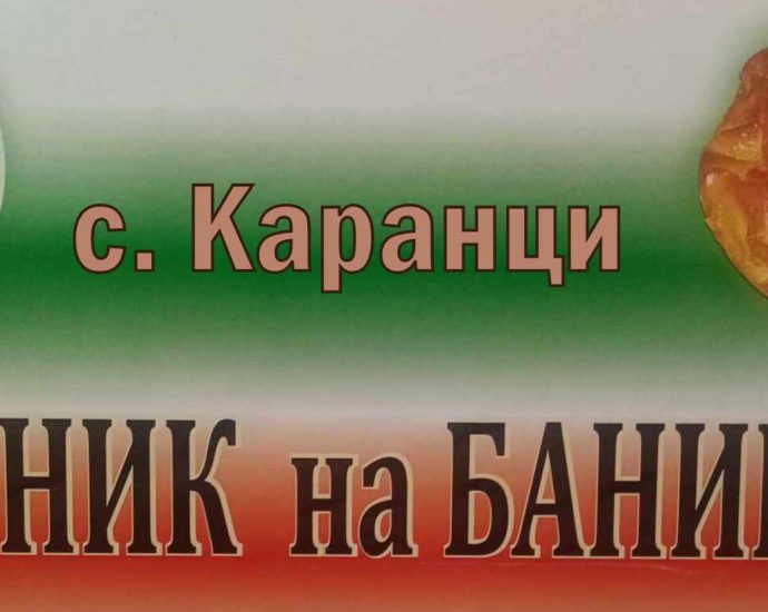 Празник на Баницата „Да съхраним Българското“ в с. Каранци