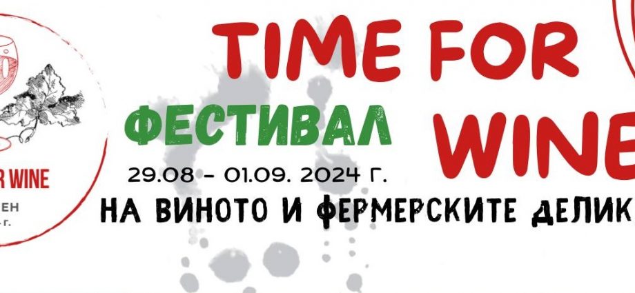 Фестивал на виното и фермерските деликатеси в Плевен - Time for Wine (Време за вино)