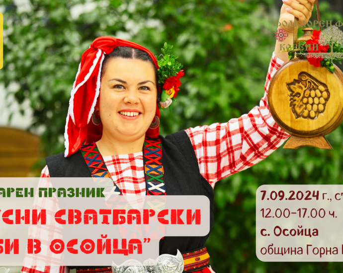 "Вкусни сватбарски гозби в Осойца"