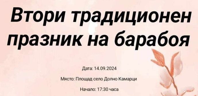 Втори Празник на Барабоя (прочутият долнокамарски картоф) в с. Долно Камарци