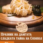 Празник на Дамгата - сладката тайна на Созопол
