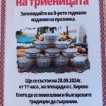 Празник на Триеницата в с. Хирево 2024