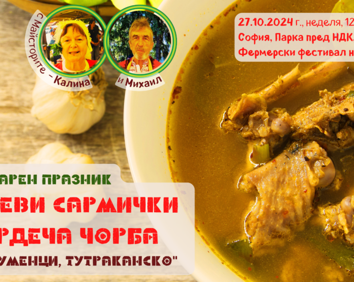 Кулинарен празник "Зелеви сармички и Юрдеча чорба от с. Шуменци, Тутраканско" с Калина и Михаил