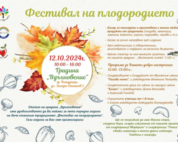 Фестивал на Плодородието в Божурище 2024