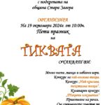 Празник на Тиквата в с. Дълбоки 2024