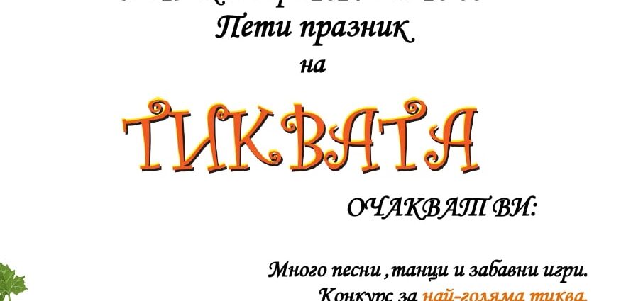 Празник на Тиквата в с. Дълбоки 2024
