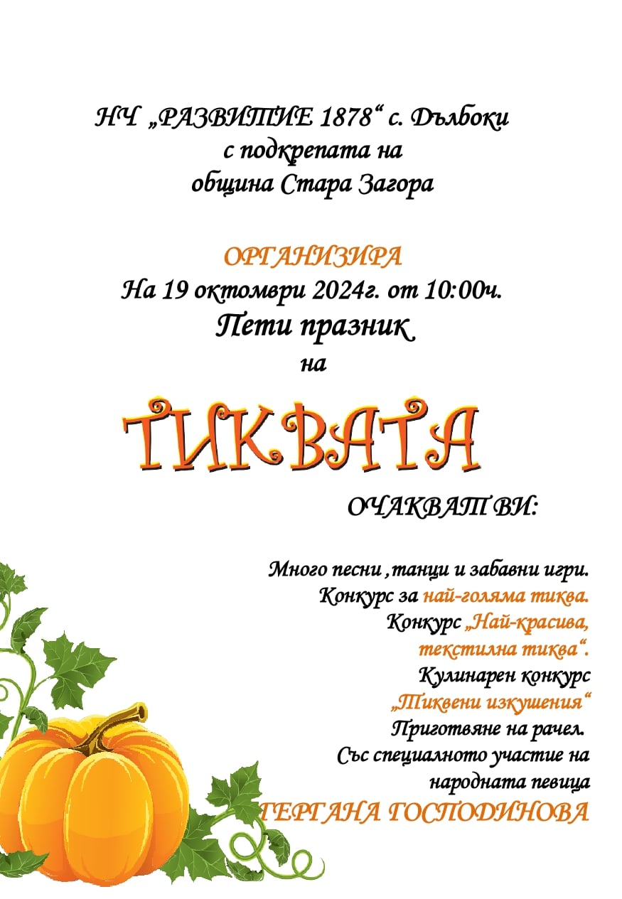 Празник на Тиквата в с. Дълбоки 2024