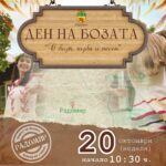 Ден на Бозата в Радомир - "С боза, гозба и песен"
