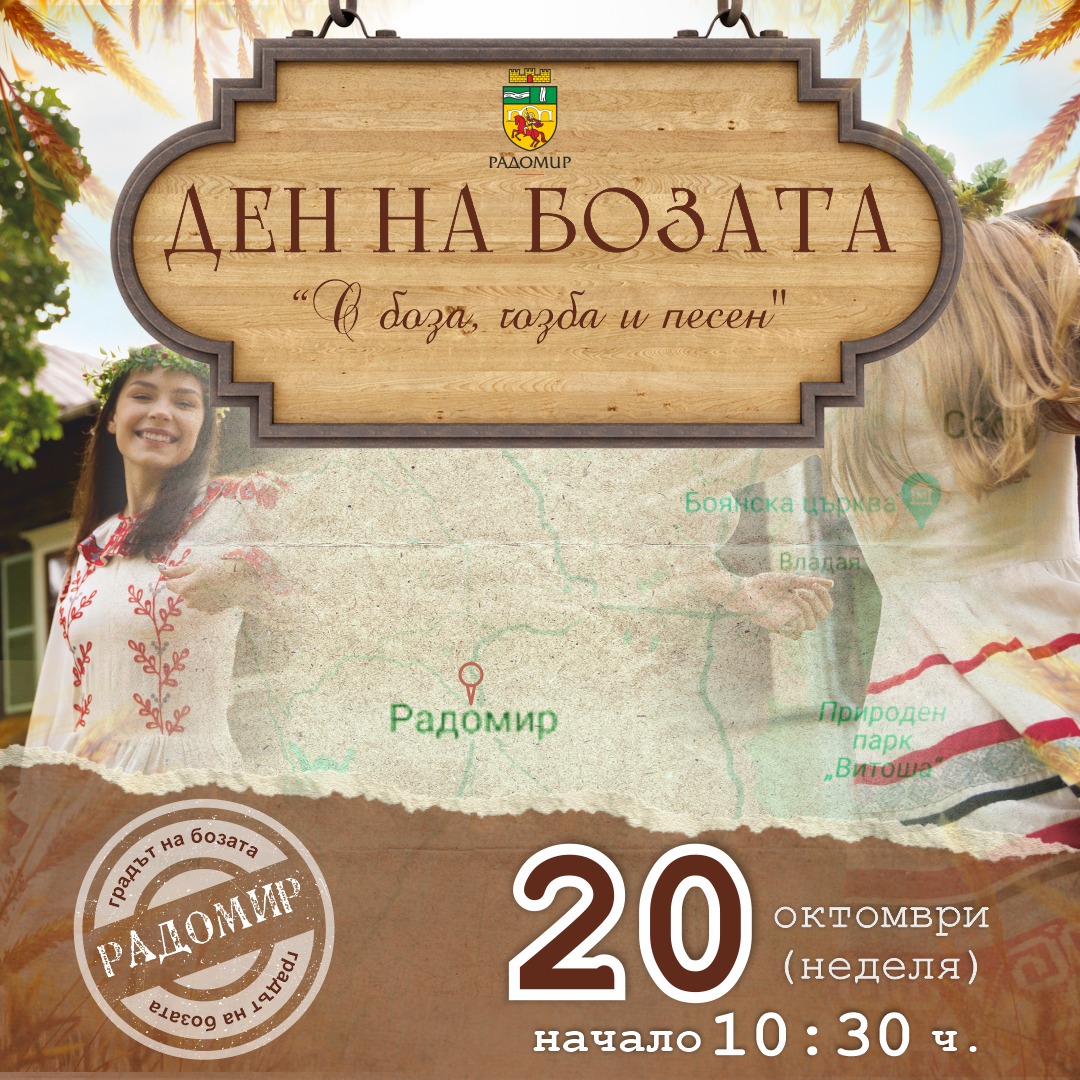 Ден на Бозата в Радомир - "С боза, гозба и песен"