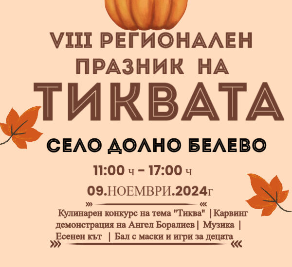 VIII Регионален Празник на Тиквата в с. Долно Белево