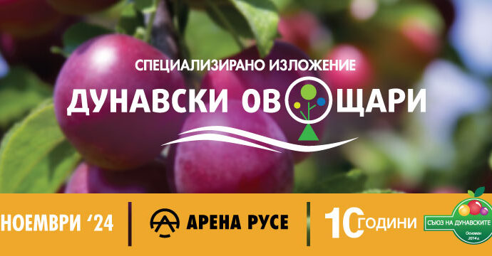 Традиционно специализирано изложение "ДУНАВСКИ ОВОЩАРИ" 2024